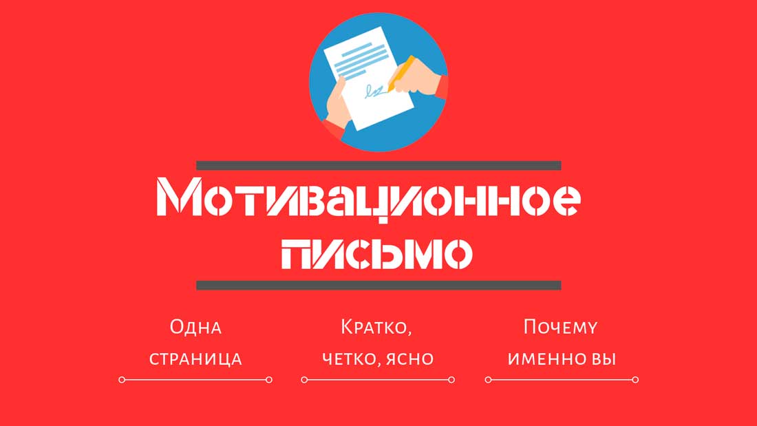 как написать мотивационное письмо как написать мотивационное письмо