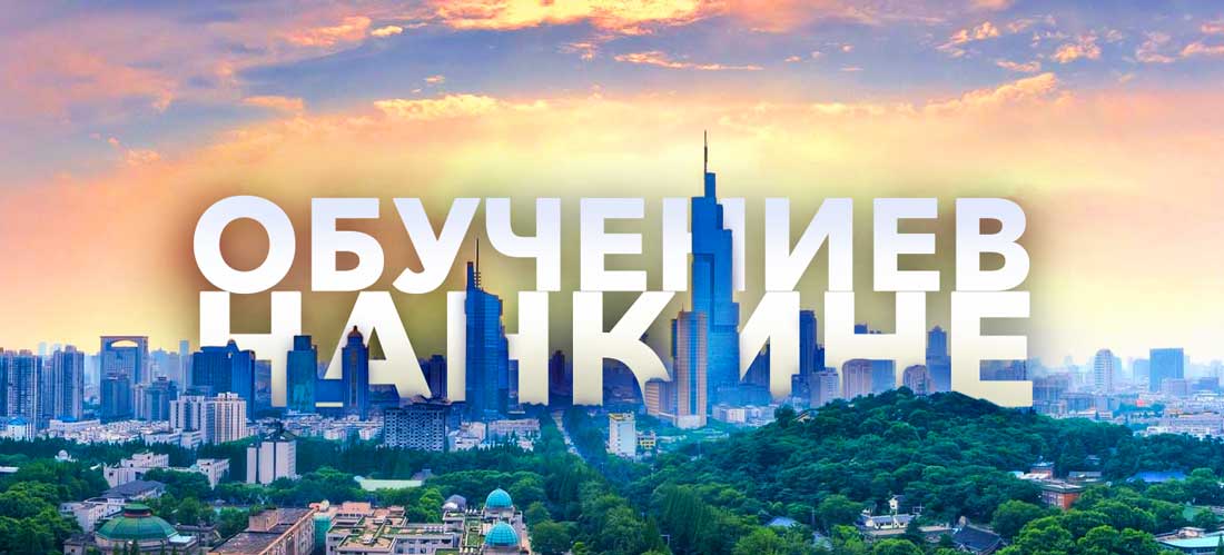 Университеты Нанкина Нанкинский Университет Обучение в Нанкине Университеты Нанкина Нанкинский Университет Обучение в Нанкине