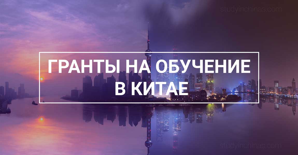 обучение в Китае гранты обучение-в-Китае-гранты