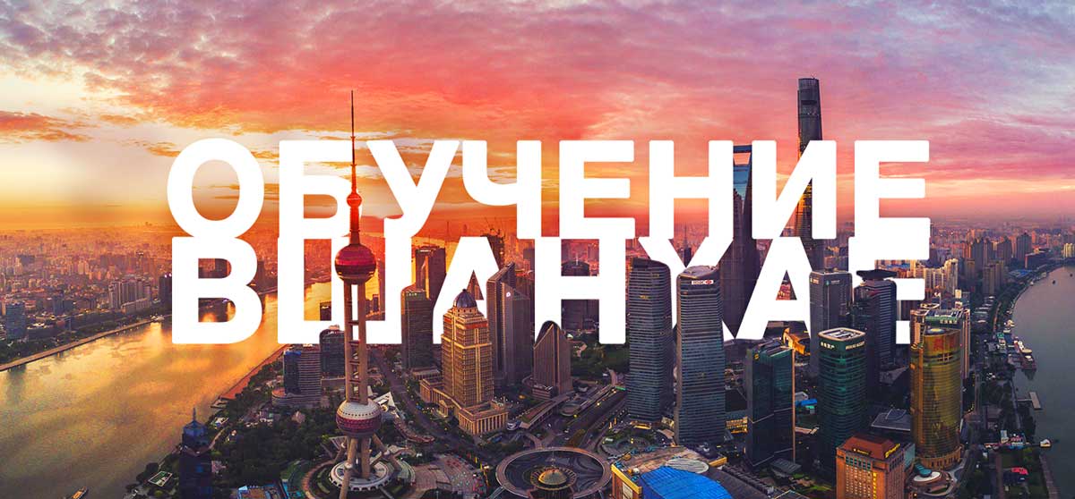 обучение в Шанхае Университеты Шанхая