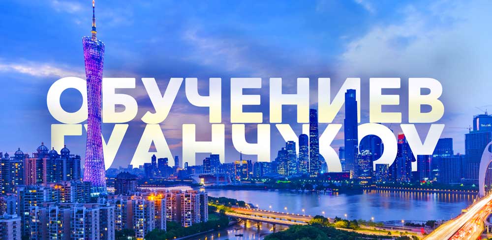 обучение в гуанчжоу обучение в гуанчжоу