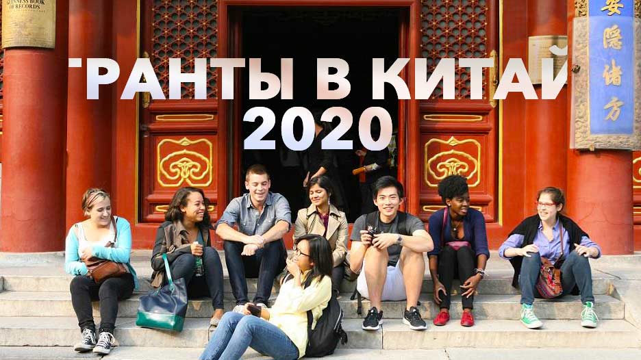 гранты на обучение в Китае 2022 гранты на обучение в Китае 2022