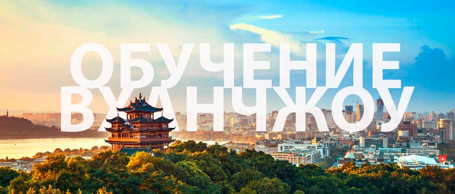 обучение в ханчжоу университеты ханчжоу