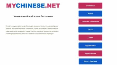 MYCHINESE.NET Языковые курсы китайского