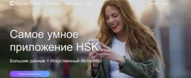 Языковые курсы китайского HSK Online