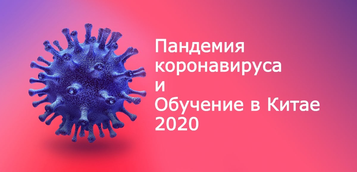 обучение в Китае 2020 - коронавирус обучение в Китае 2020 - коронавирус