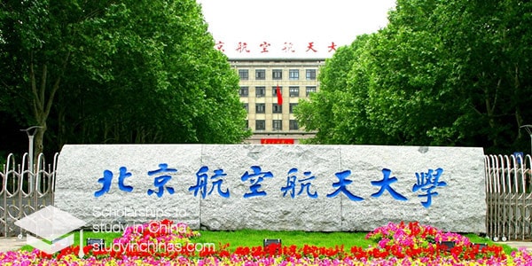 Бэйханский университет (Пекинский университет авиации и космонавтики, Beihang University, 北京航空航天大学)  Бэйханский университет (Пекинский университет авиации и космонавтики, Beihang University, 北京航空航天大学)