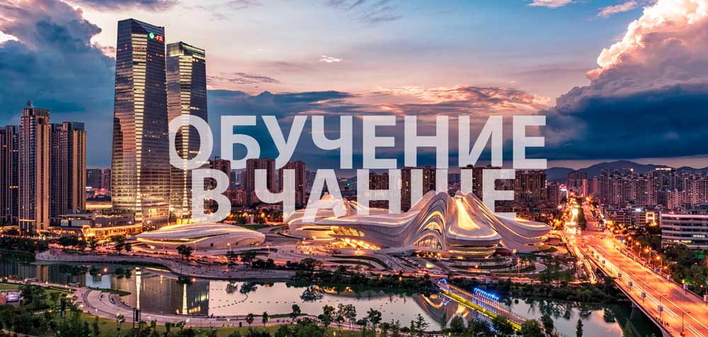 Обучение в Чанше. Университеты Чанши. Обучение в Чанше. Университеты Чанши.