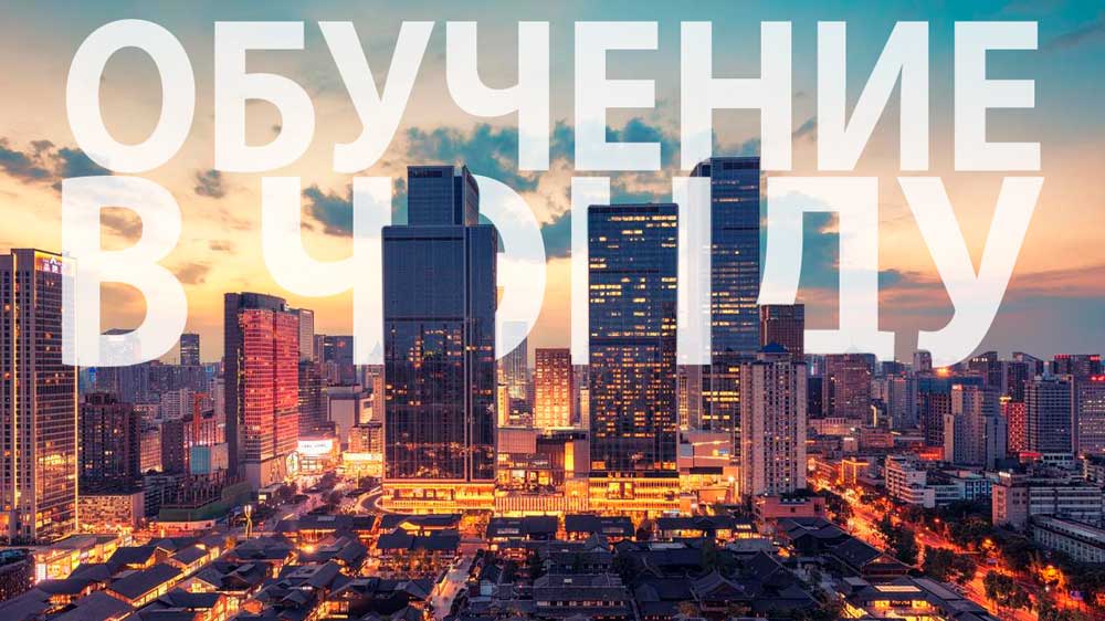 Обучение в Чэнду. Университеты Чэнду. Обучение в Чэнду. Университеты Чэнду.