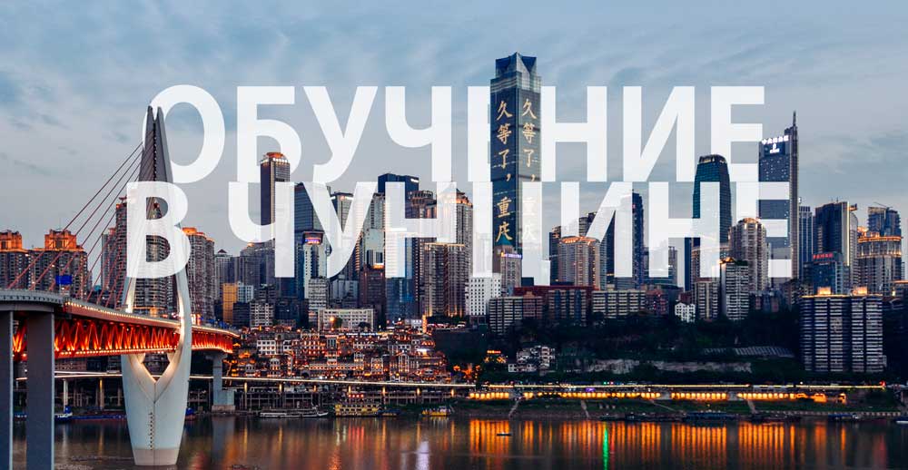 Обучение в Чунцине. Университеты Чунцина. Обучение в Чунцине. Университеты Чунцина.