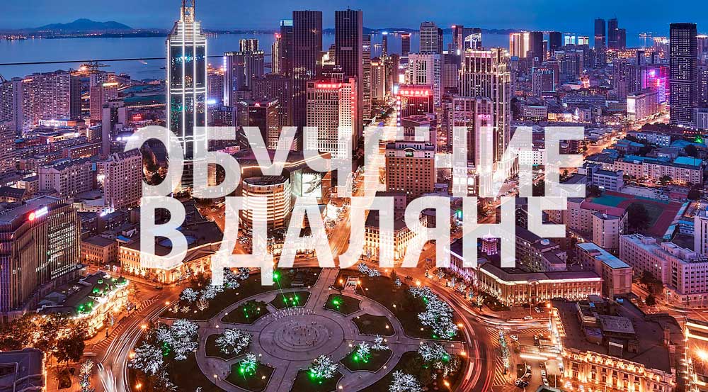 Обучение в Даляне. Университеты Далянь. Обучение в Даляне. Университеты Далянь.