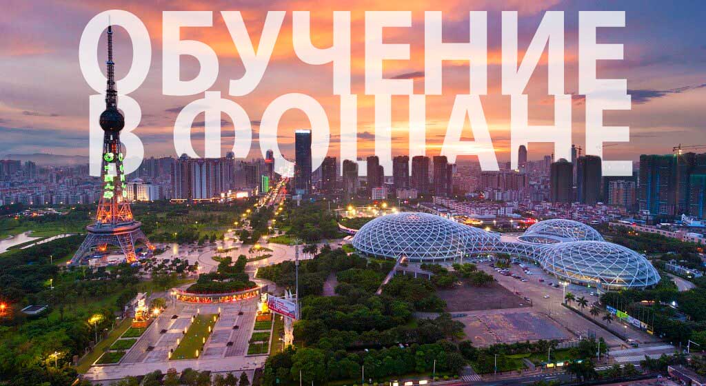 Обучение в Фошане. Университеты Фошань. Обучение в Фошане. Университеты Фошань.