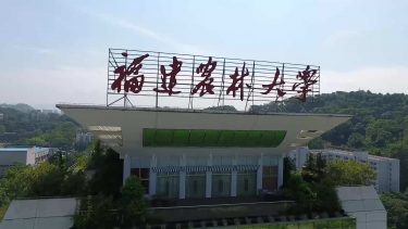 Fujian Agriculture and Forestry University