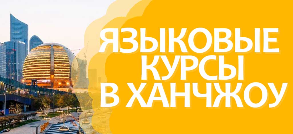 Курсы китайского языка в Ханчжоу Курсы китайского языка в Ханчжоу