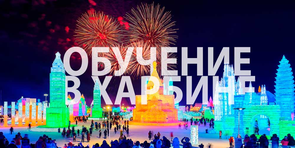 Обучение в Харбине. Университеты Харбин. Обучение в Харбине. Университеты Харбин.