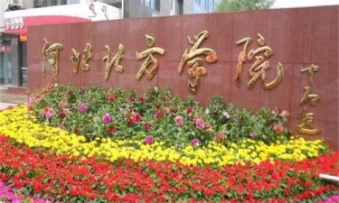 Hebei North University how to enroll Hebei North University how to enroll