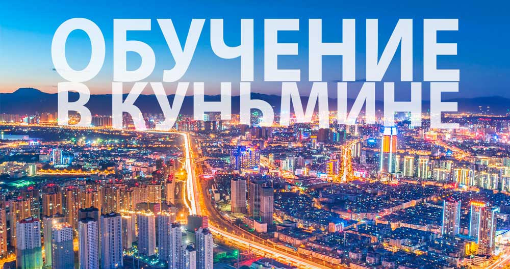 Обучение в Кунмине. Университеты Кунмин.  Обучение в Кунмине. Университеты Кунмин.