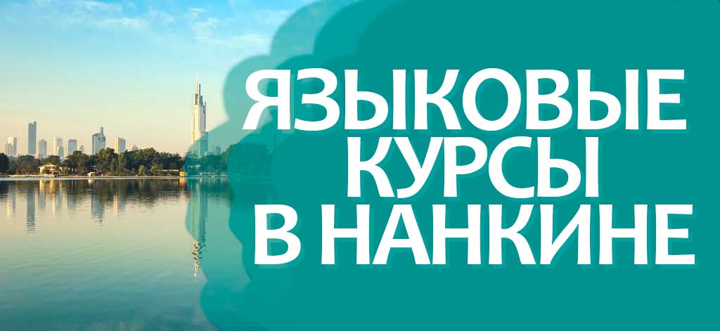 Языковые курсы в Нанкине Языковые курсы в Нанкине