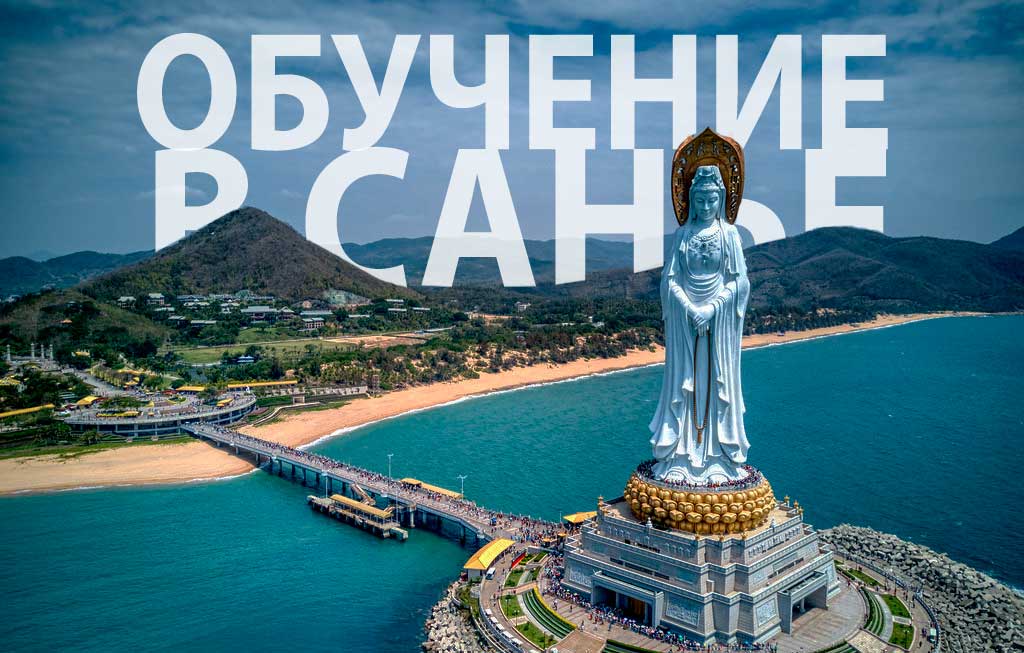 Обучение в Санье. Университеты Саньи. Обучение в Санье. Университеты Саньи.