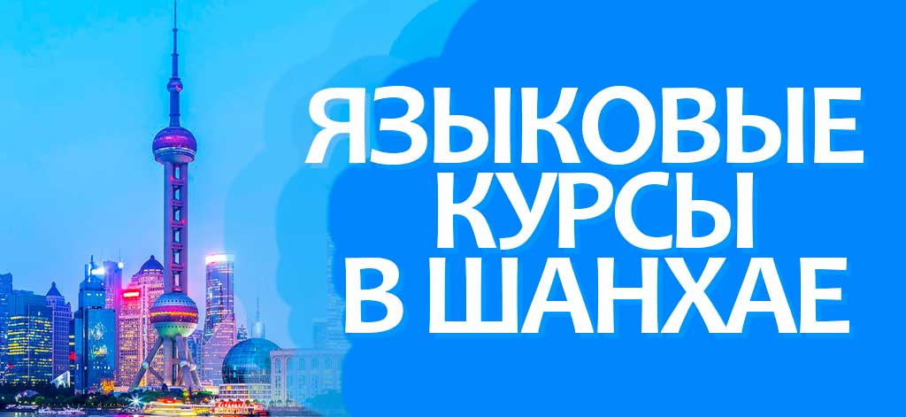 Языковые курсы в Шанхае Языковые курсы в Шанхае