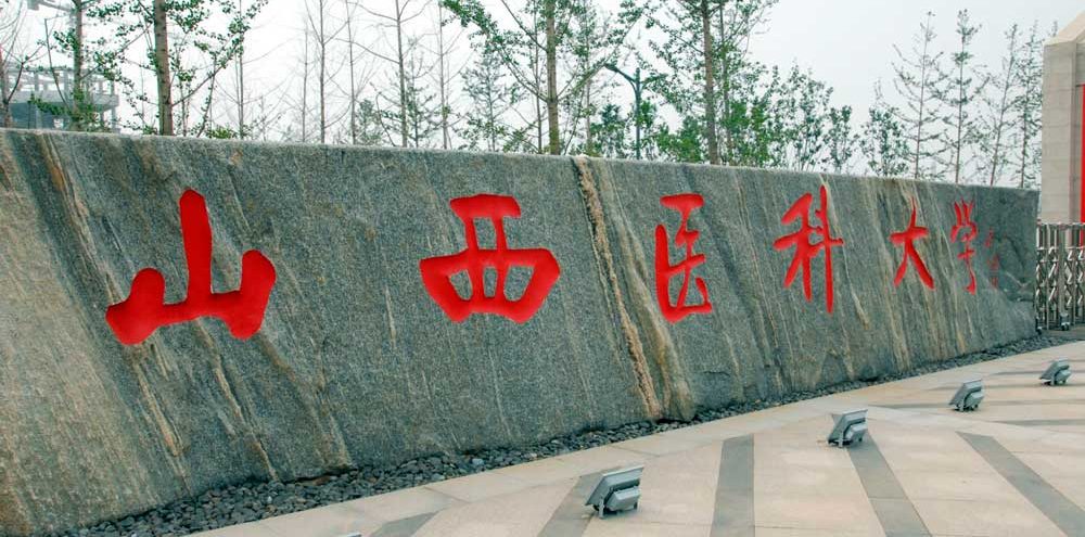 Shanxi Medical University Shanxi Medical University