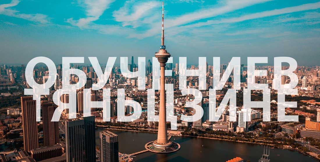 обучение в тяньцзине