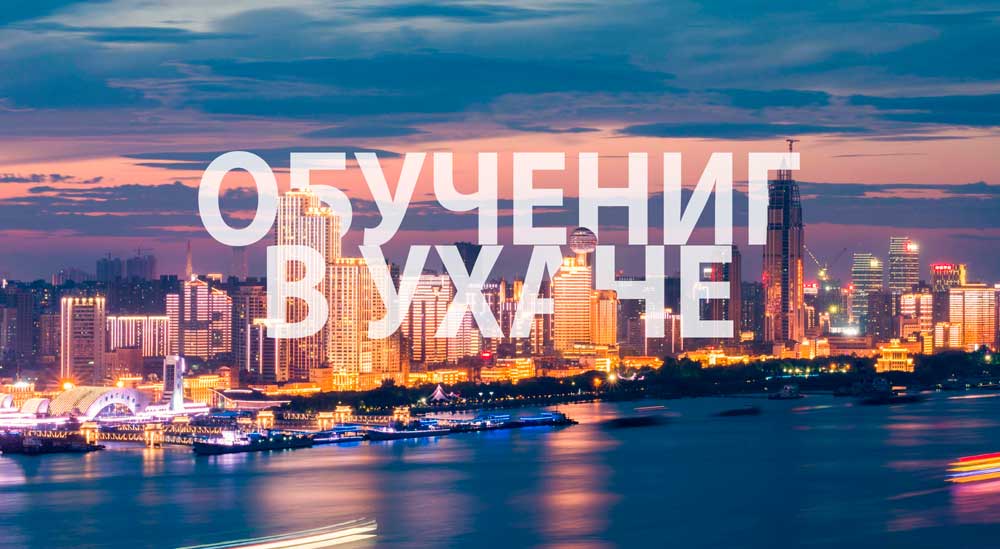 Обучение в Ухане. Университеты Ухань. Обучение в Ухане. Университеты Ухань.