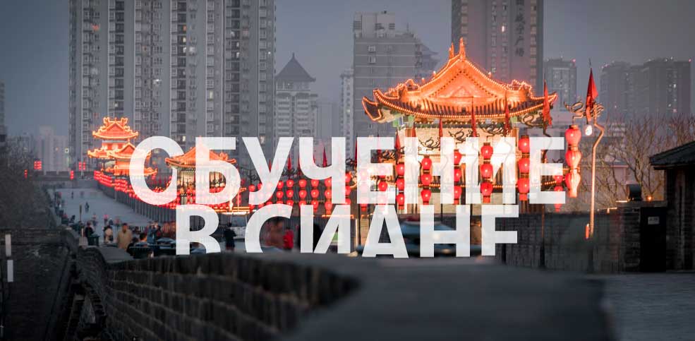 Обучение в Сиане. Университеты Сиань. Обучение в Сиане. Университеты Сиань.