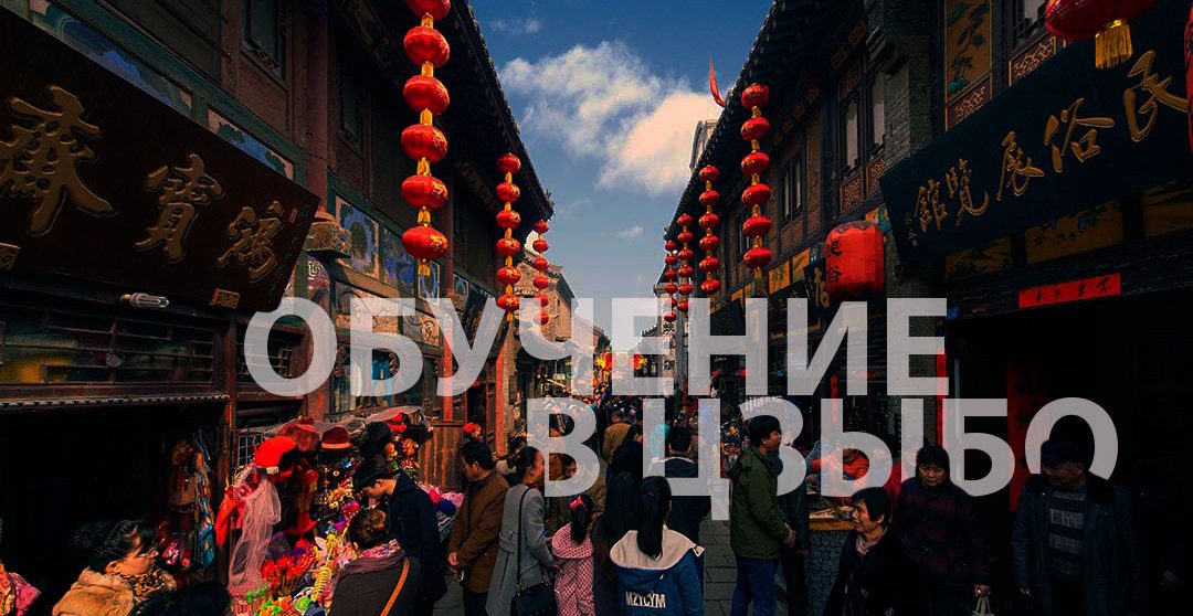 Обучение в Цзыбо. Университеты и колледжи Цзыбо. Обучение в Цзыбо. Университеты и колледжи Цзыбо.